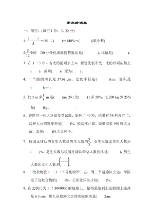 六年级上册数学试题：期末检测卷（含答案）冀教版.docx