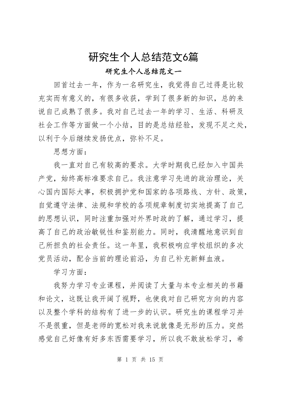 研究生个人总结范文（共6篇）.docx_第1页