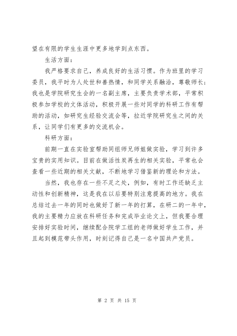 研究生个人总结范文（共6篇）.docx_第2页