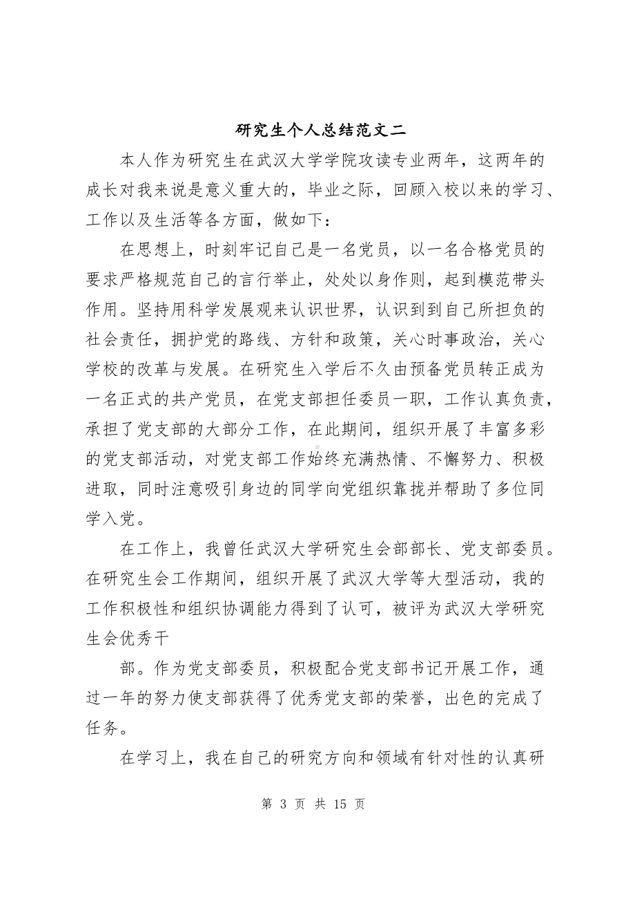 研究生个人总结范文（共6篇）.docx_第3页