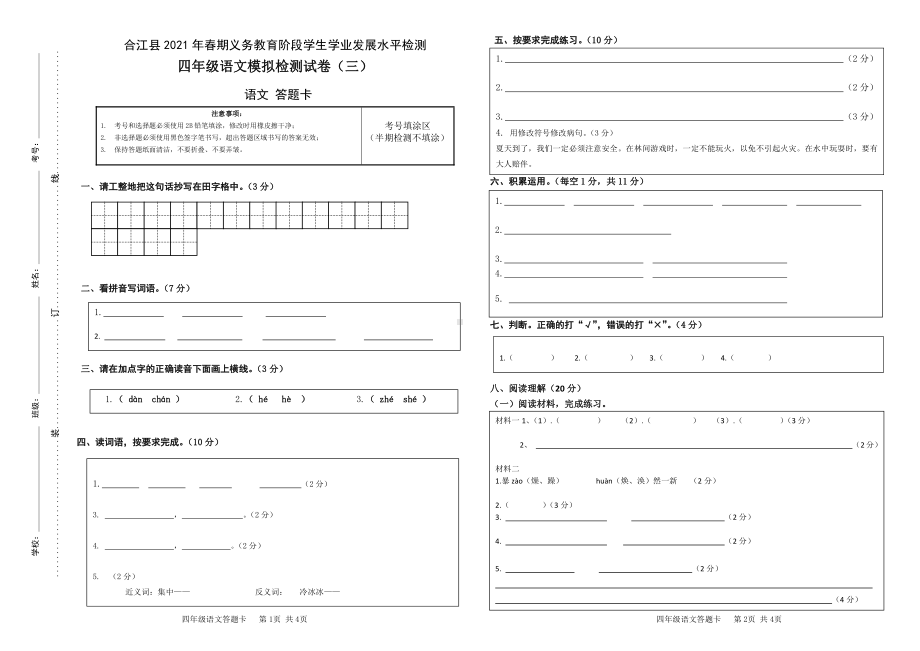 2021年春期四年级语文期末模拟试卷（三）答题卡.doc_第1页