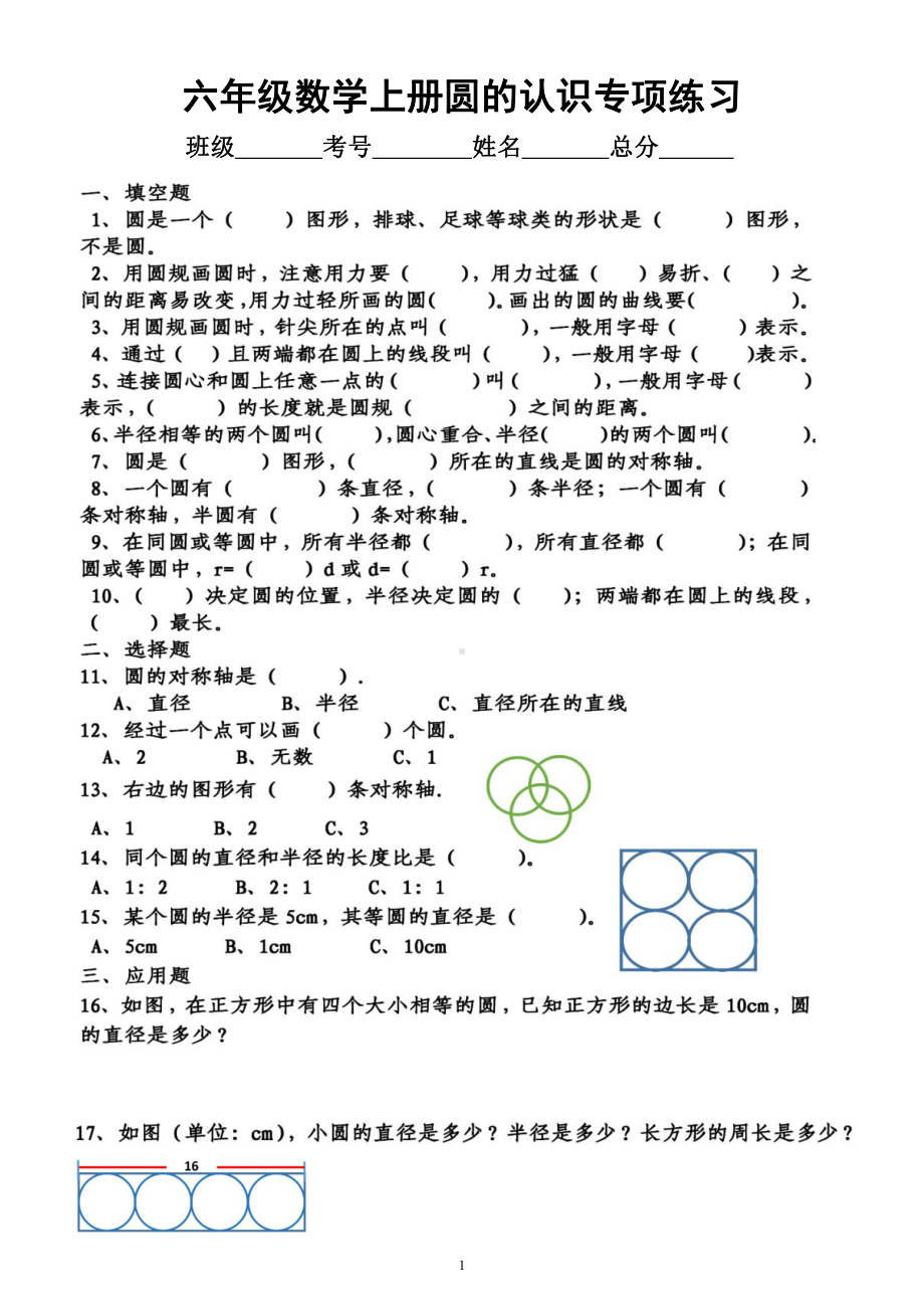 小学数学六年级上册《圆的认识周长面积》专项练习（共4组附参考答案）.docx_第1页