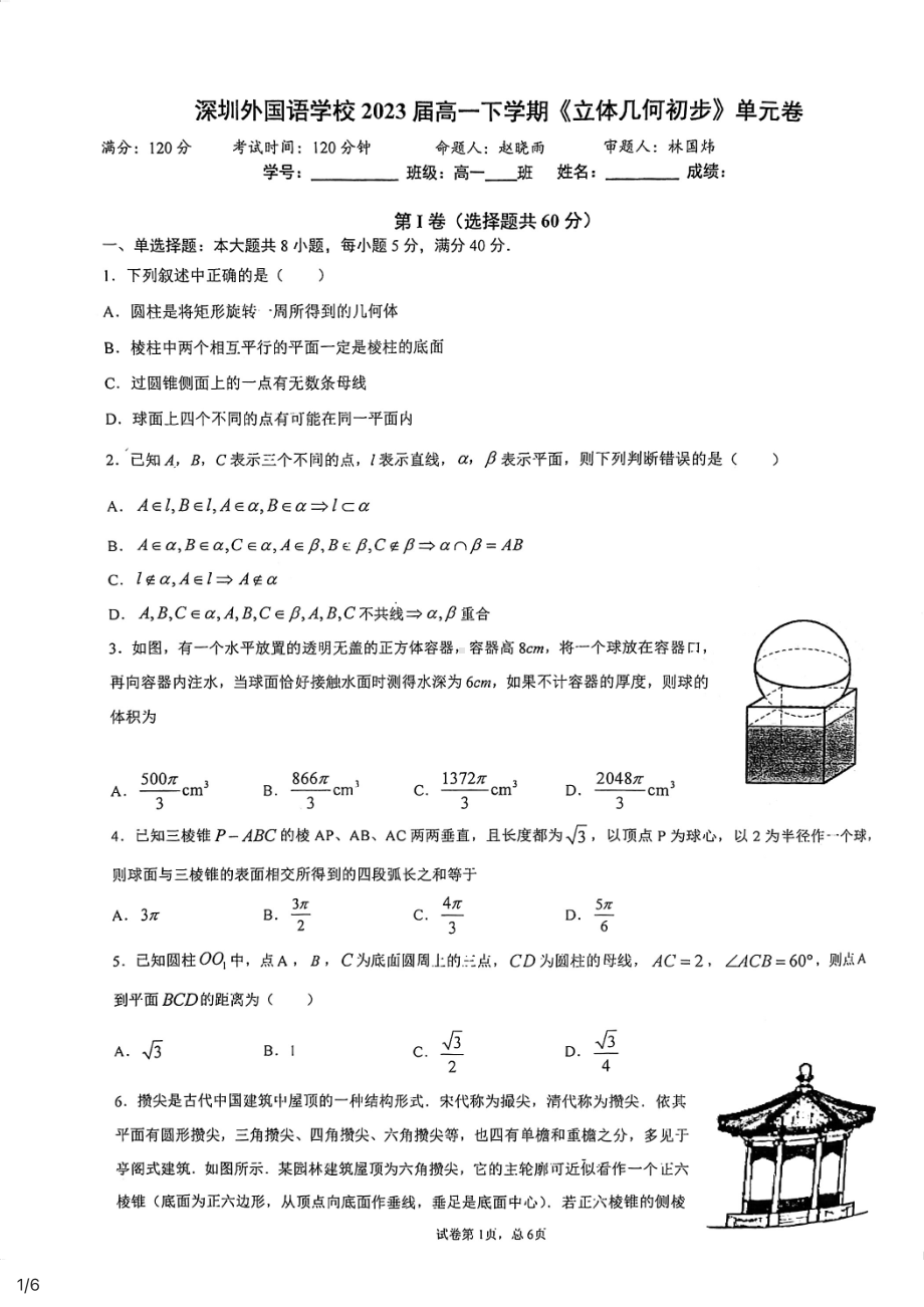 深外高一期末复习卷-立体几何.pdf_第1页