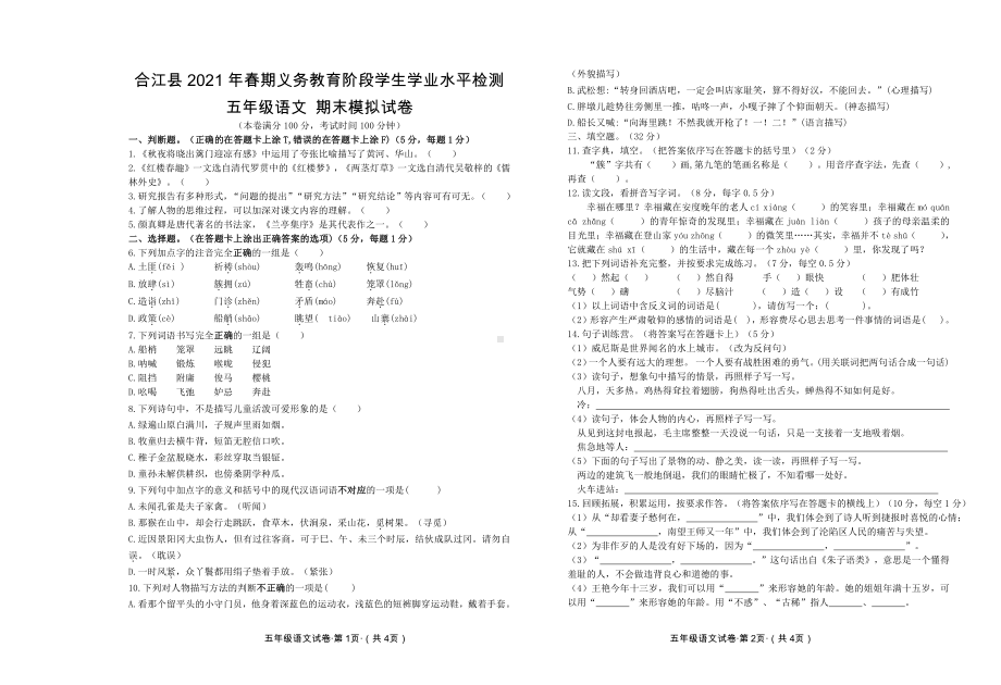 2021年春五年级下册语文模拟试卷.doc_第1页