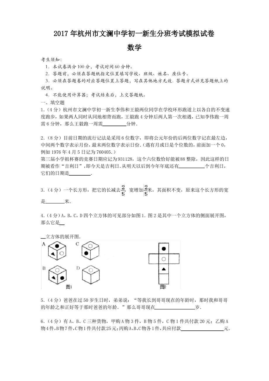 2017年杭州市文澜中学初一新生分班考试数学试卷(及答案).pdf_第1页