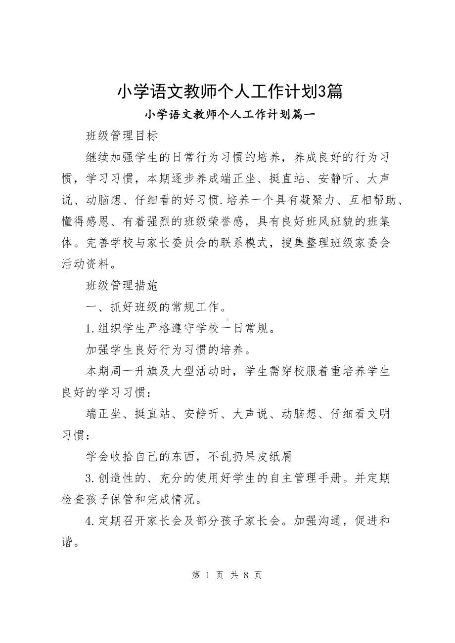 小学语文教师个人工作计划（共3篇）.docx_第1页