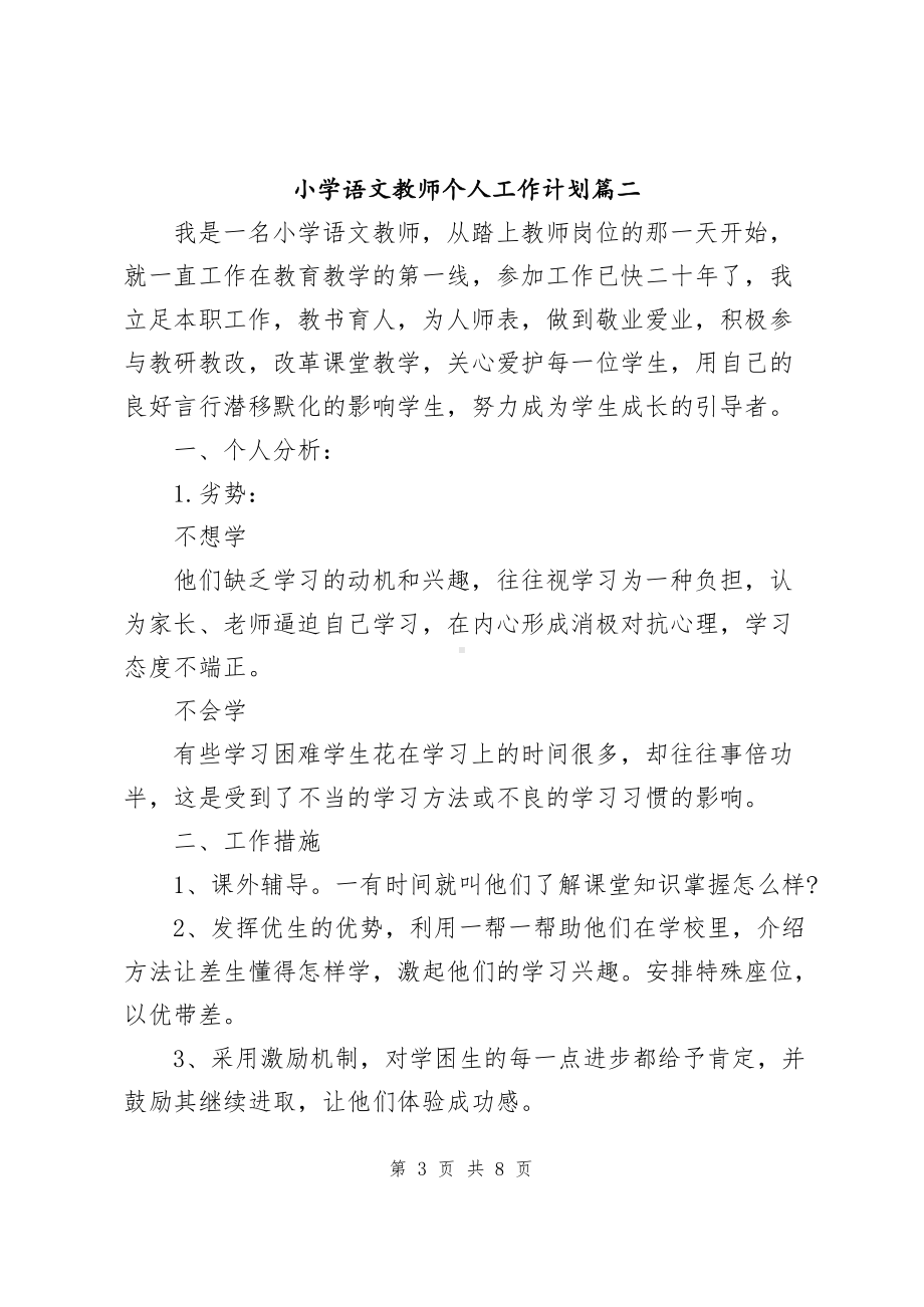 小学语文教师个人工作计划（共3篇）.docx_第3页