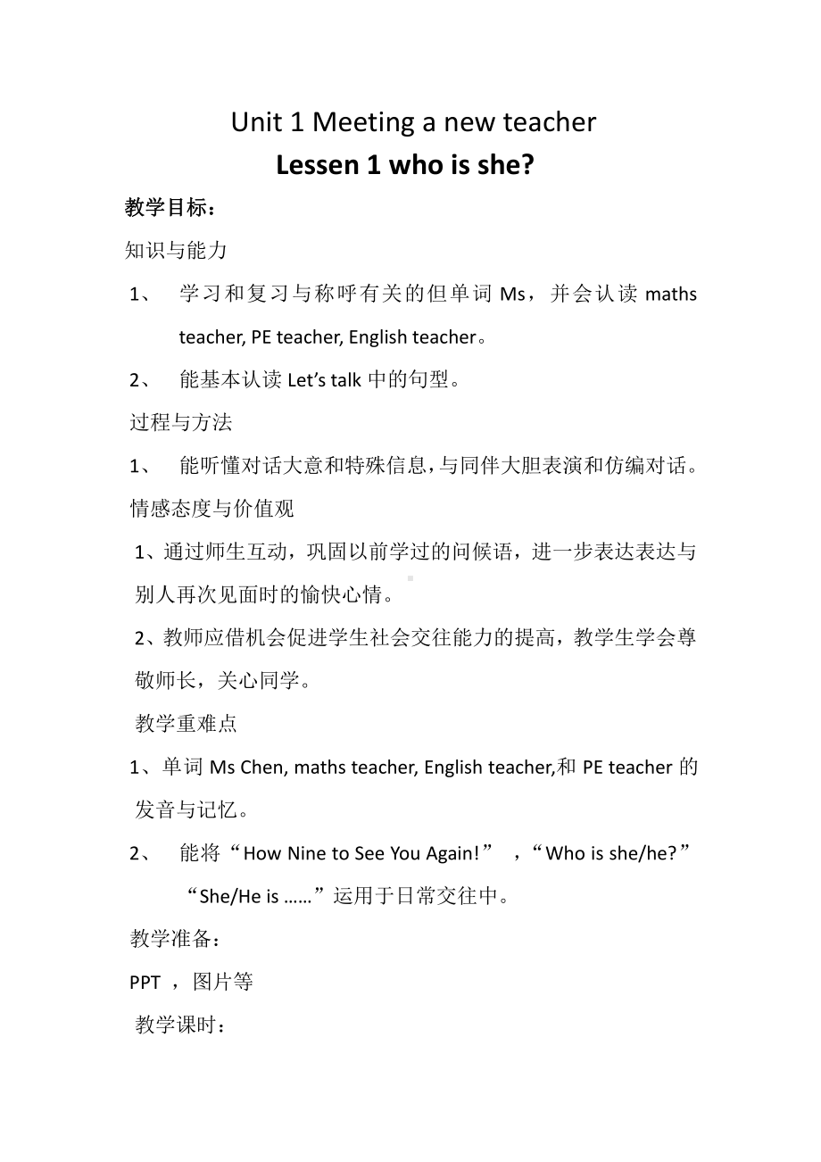 川教版四下Unit 1 Meeting a New Teacher-Lesson 1 Who Is She -教案、教学设计--(配套课件编号：40336).docx_第1页