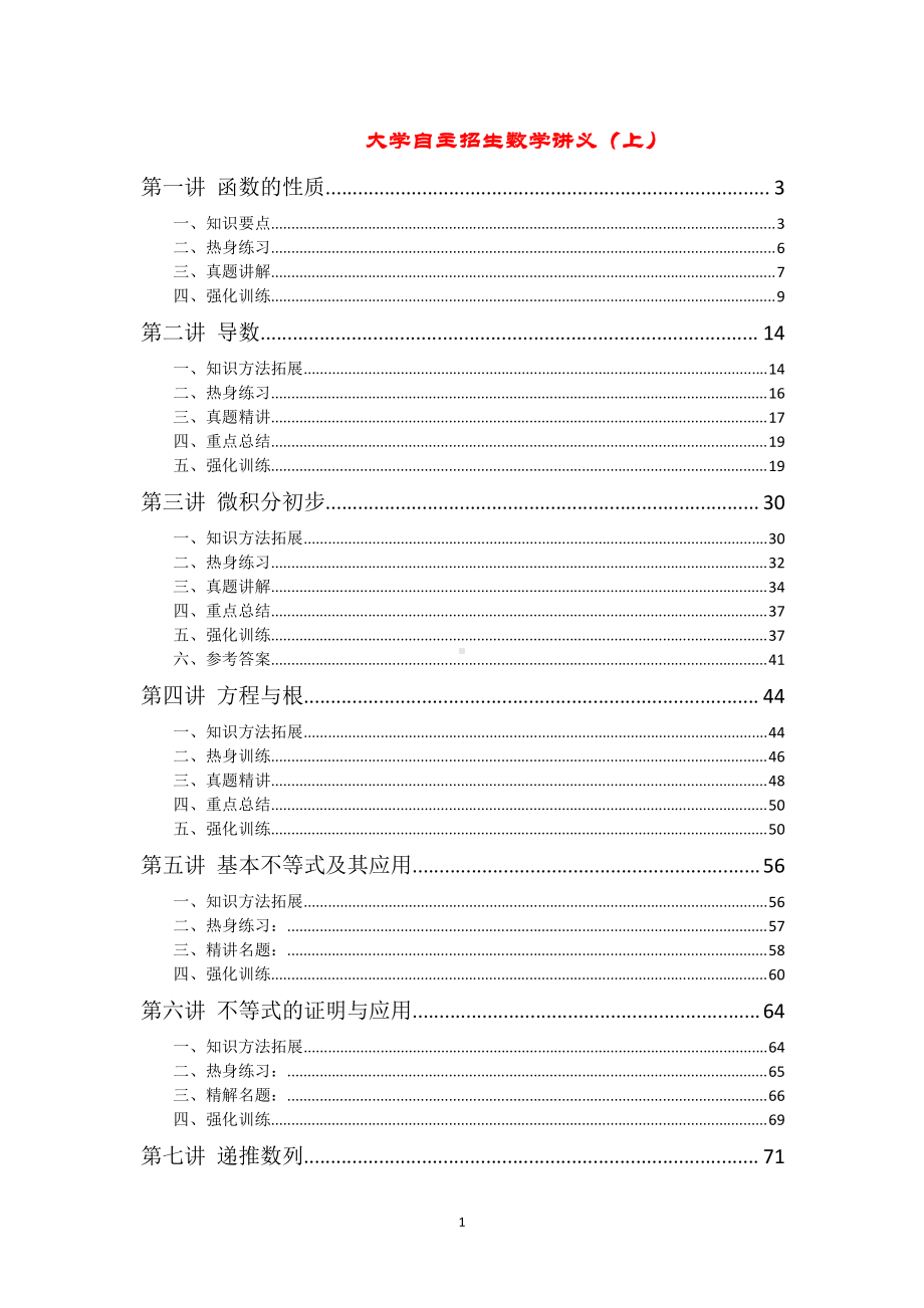 大学自主招生数学讲义（上）.pdf_第1页