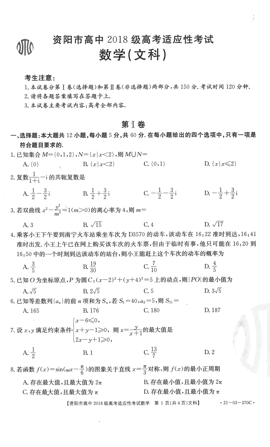 资阳市高中2018级高考适应性考试试卷及答案.pdf_第1页