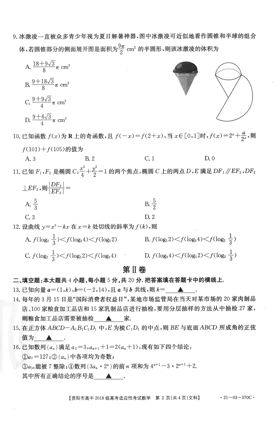 资阳市高中2018级高考适应性考试试卷及答案.pdf_第2页