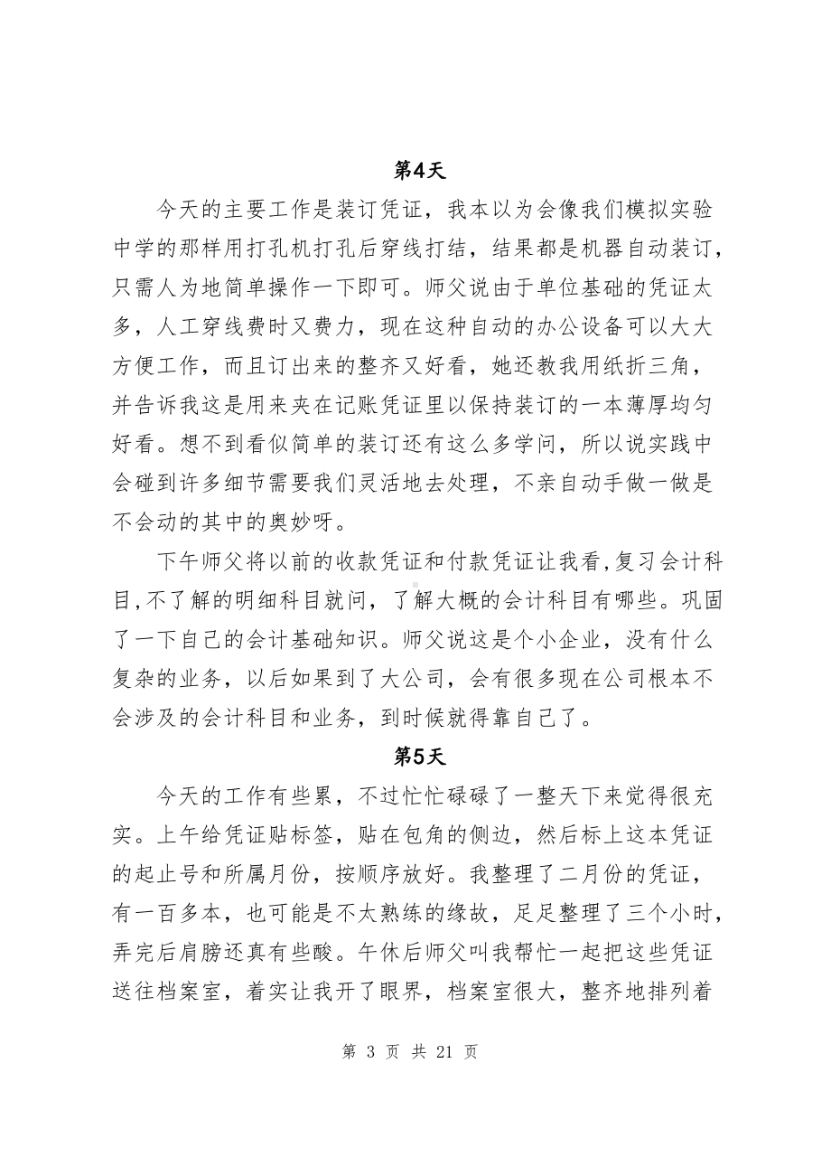 会计事务所实习日记31篇.docx_第3页