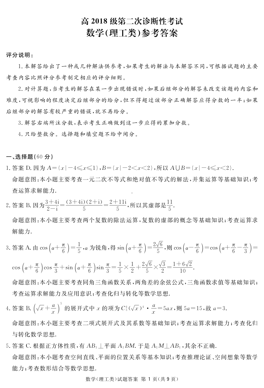 2021.03.23四川八市联考二诊理数答案.pdf_第1页