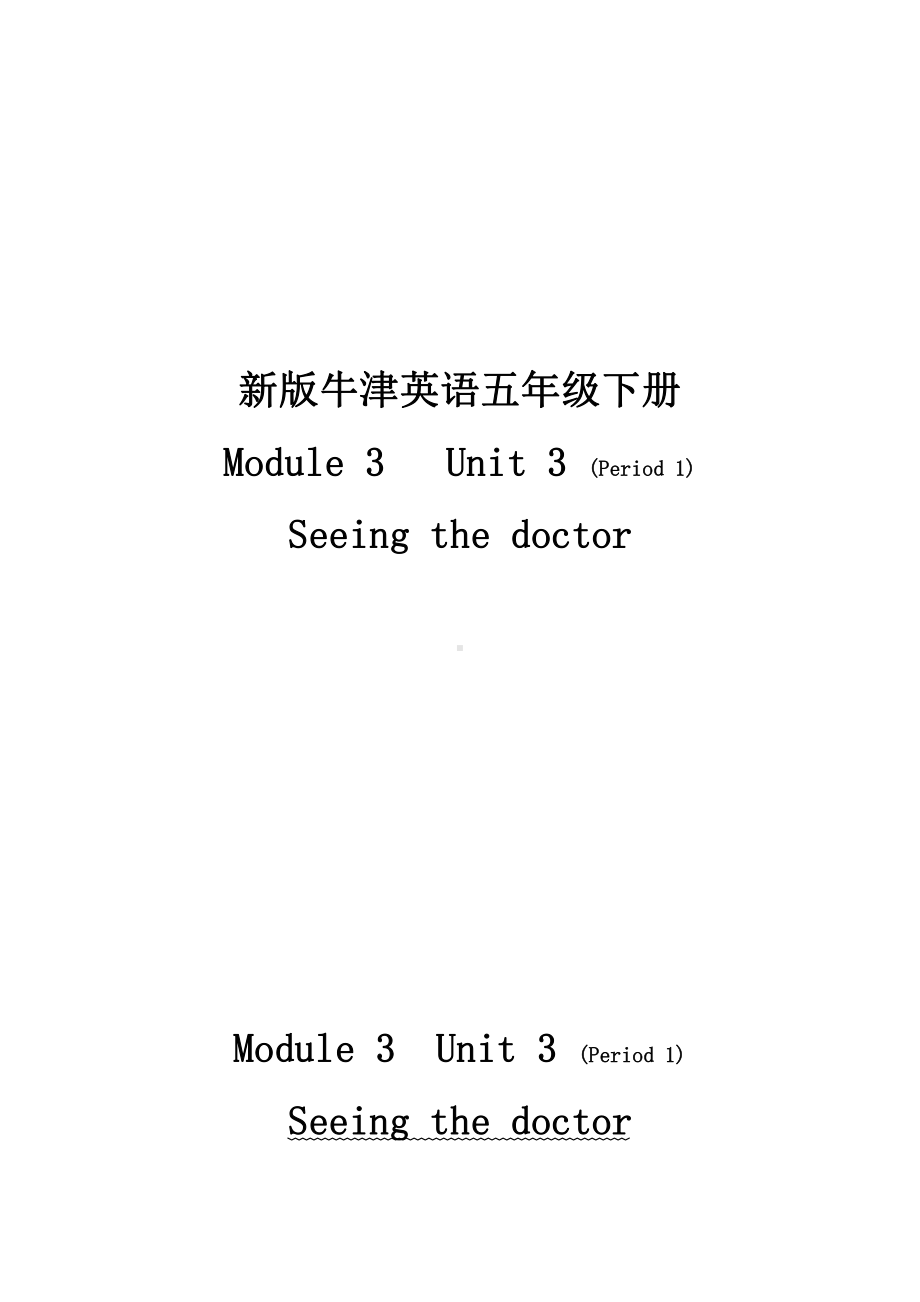 沪教版（三起）五年级下册Module 3 Things we do-9 Seeing the doctor-教案、教学设计-市级优课-(配套课件编号：e28b2).doc_第1页