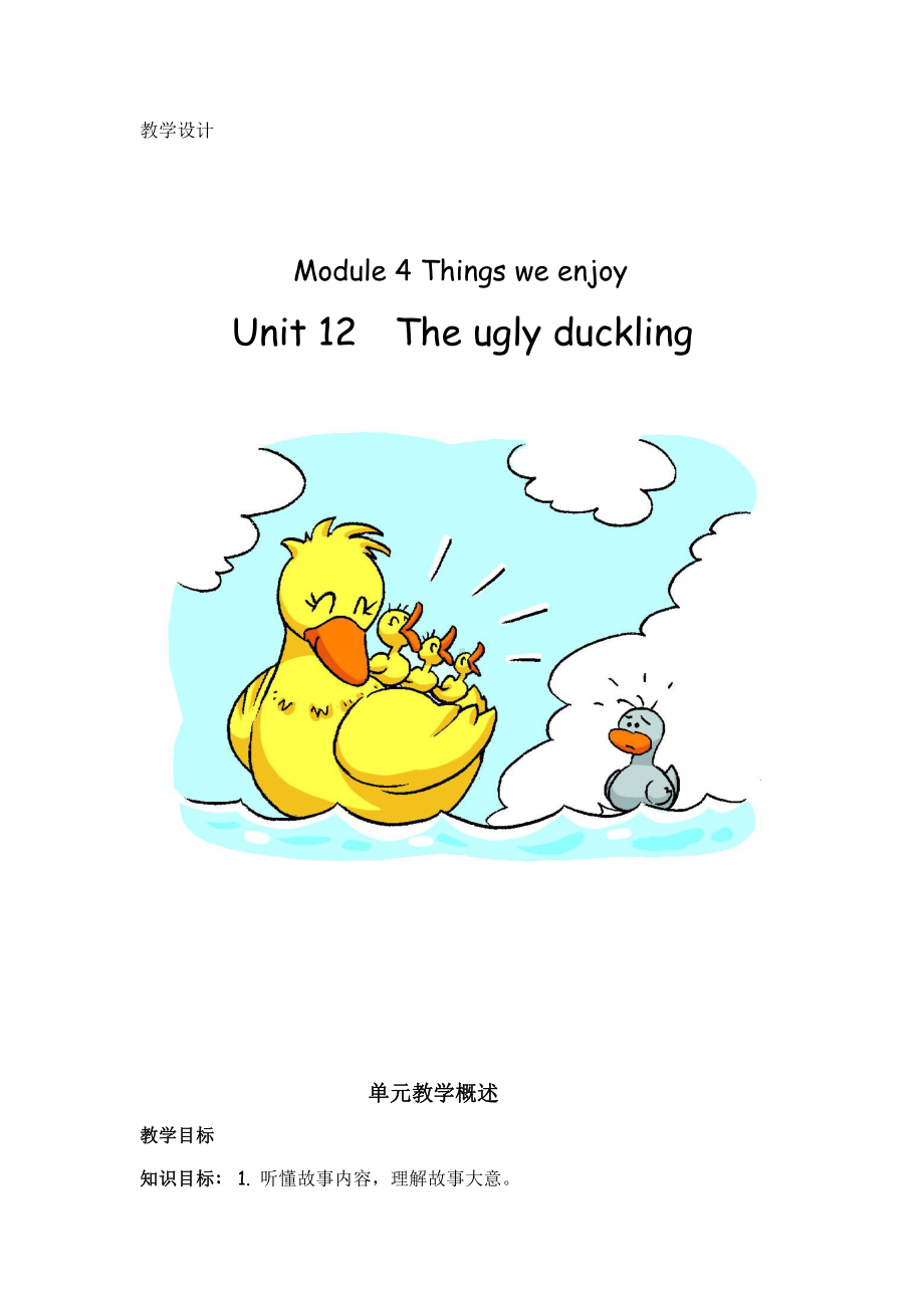 沪教版（三起）四年级下册Module 4 Things we enjoy-12 The ugly duckling-教案、教学设计-市级优课-(配套课件编号：21446).docx_第1页