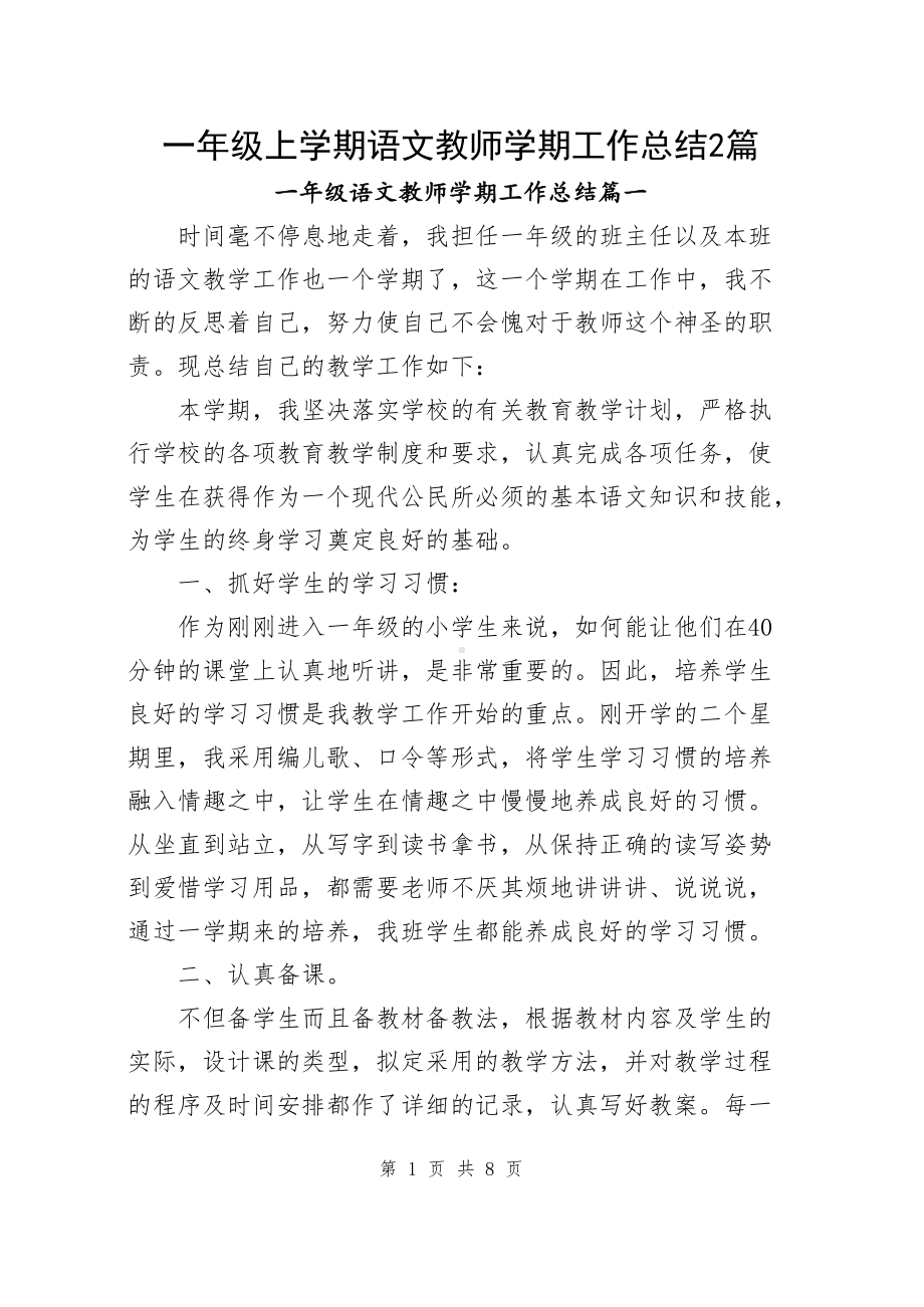 一年级上学期语文教师学期工作总结（共2篇）.docx_第1页