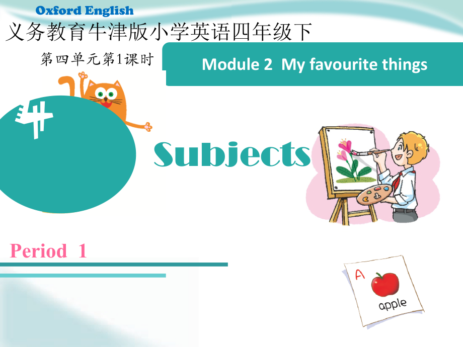 沪教版（三起）四年级下册Module 2 My favourite things-4 Subjects-ppt课件-(含教案+视频+音频+素材)-市级优课-(编号：655f5).zip