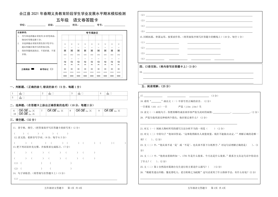 2021年春五年级下册语文模拟试卷 答题卡.doc_第1页