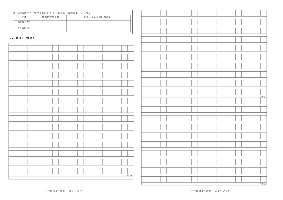 2021年春五年级下册语文模拟试卷 答题卡.doc_第2页