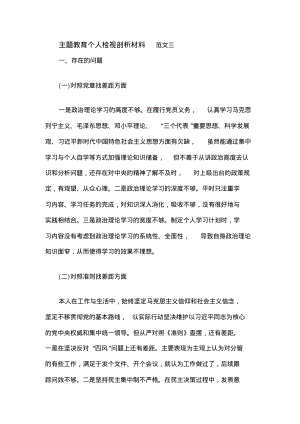 主题教育个人检视剖析材料范文三.pdf