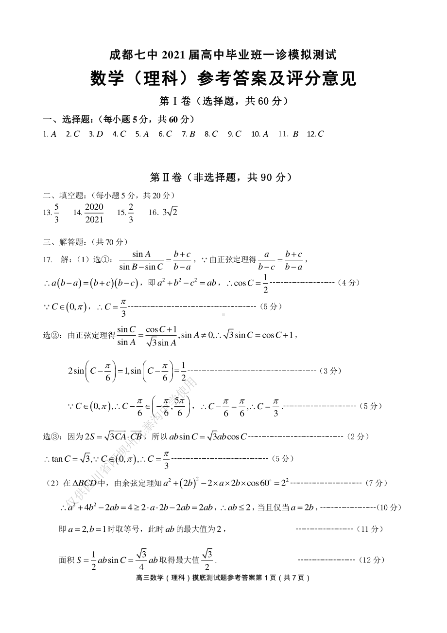 21届高三理科数学一诊模拟考试试卷答案.pdf_第1页