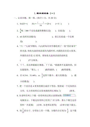 六年级上册数学试题：1.期末测试卷（一）（含答案）冀教版.docx