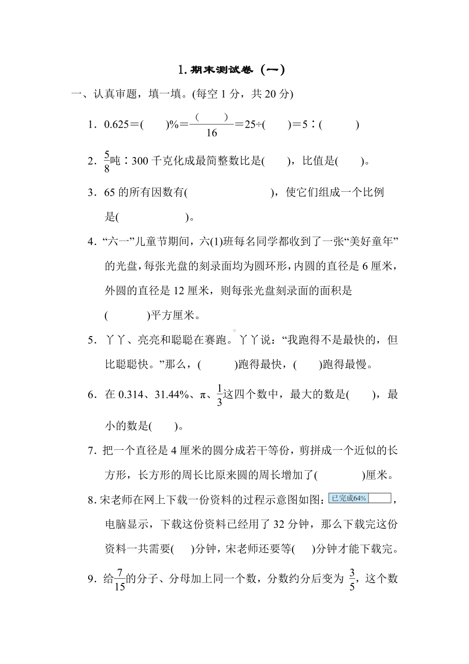 六年级上册数学试题：1.期末测试卷（一）（含答案）冀教版.docx_第1页