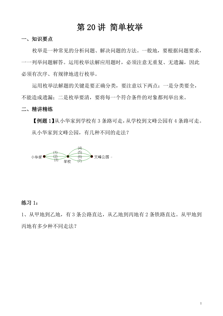 （XX培训学校 三年级奥数教材）第20讲 简单枚举.pdf_第1页