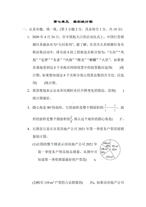 六年级上册数学试题：第七单元　扇形统计图（含答案）冀教版.docx