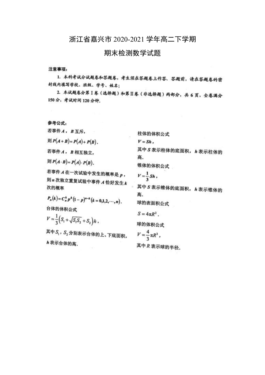 浙江省嘉兴市2020-2021高二下学期期末检测数学试题（及答案）.doc_第1页