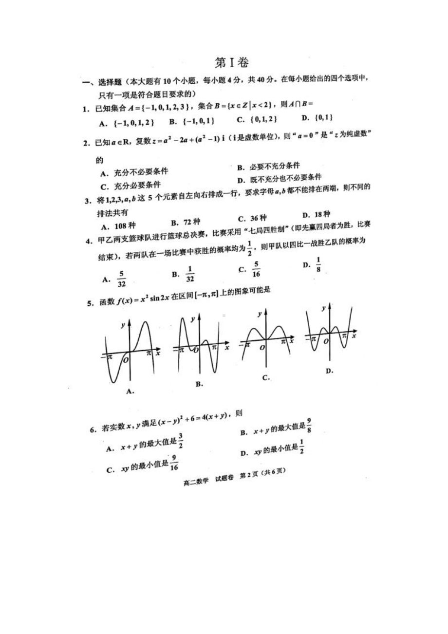 浙江省嘉兴市2020-2021高二下学期期末检测数学试题（及答案）.doc_第2页