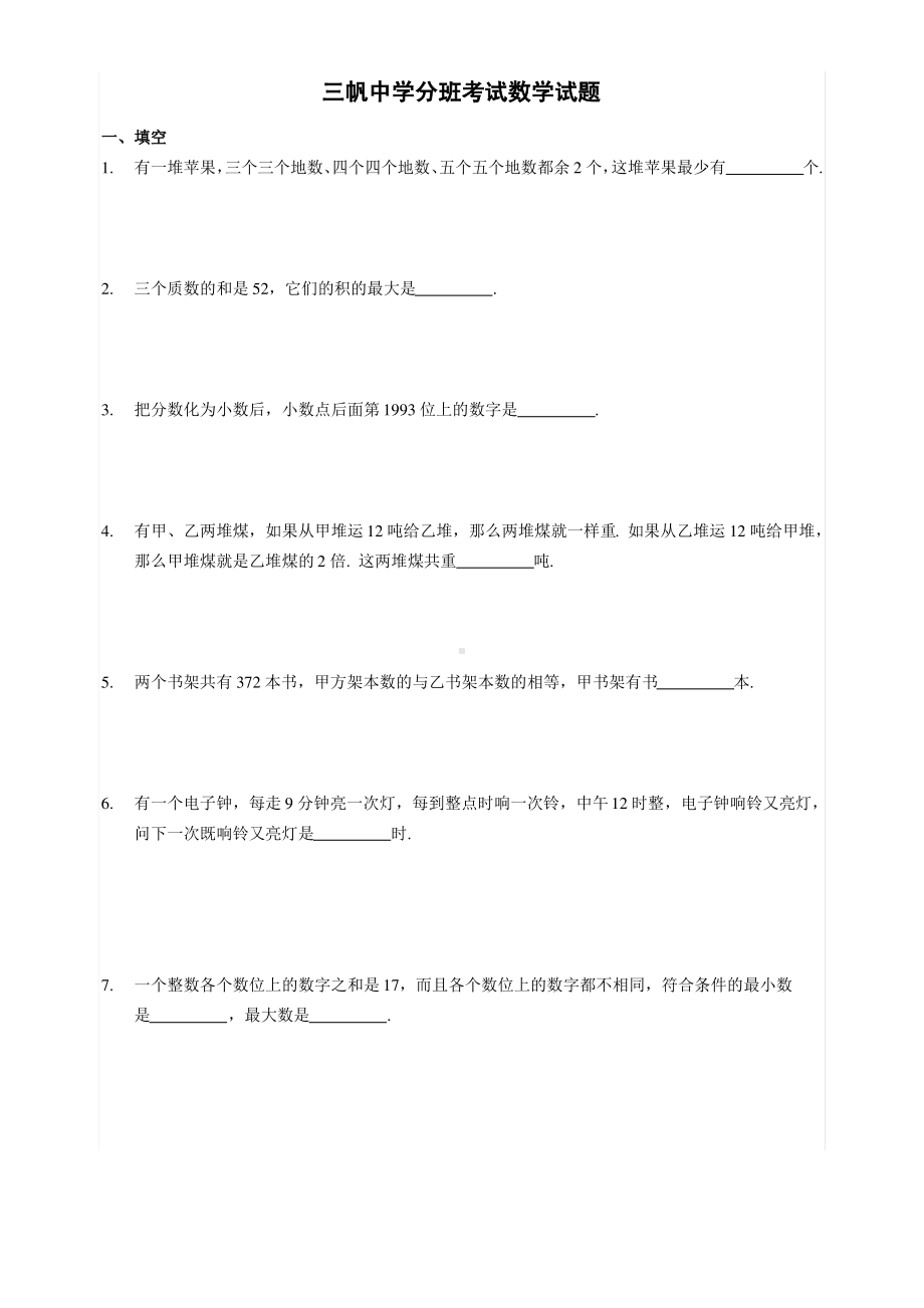 北京市三帆中学新初一分班考试数学试题及答案.pdf_第1页