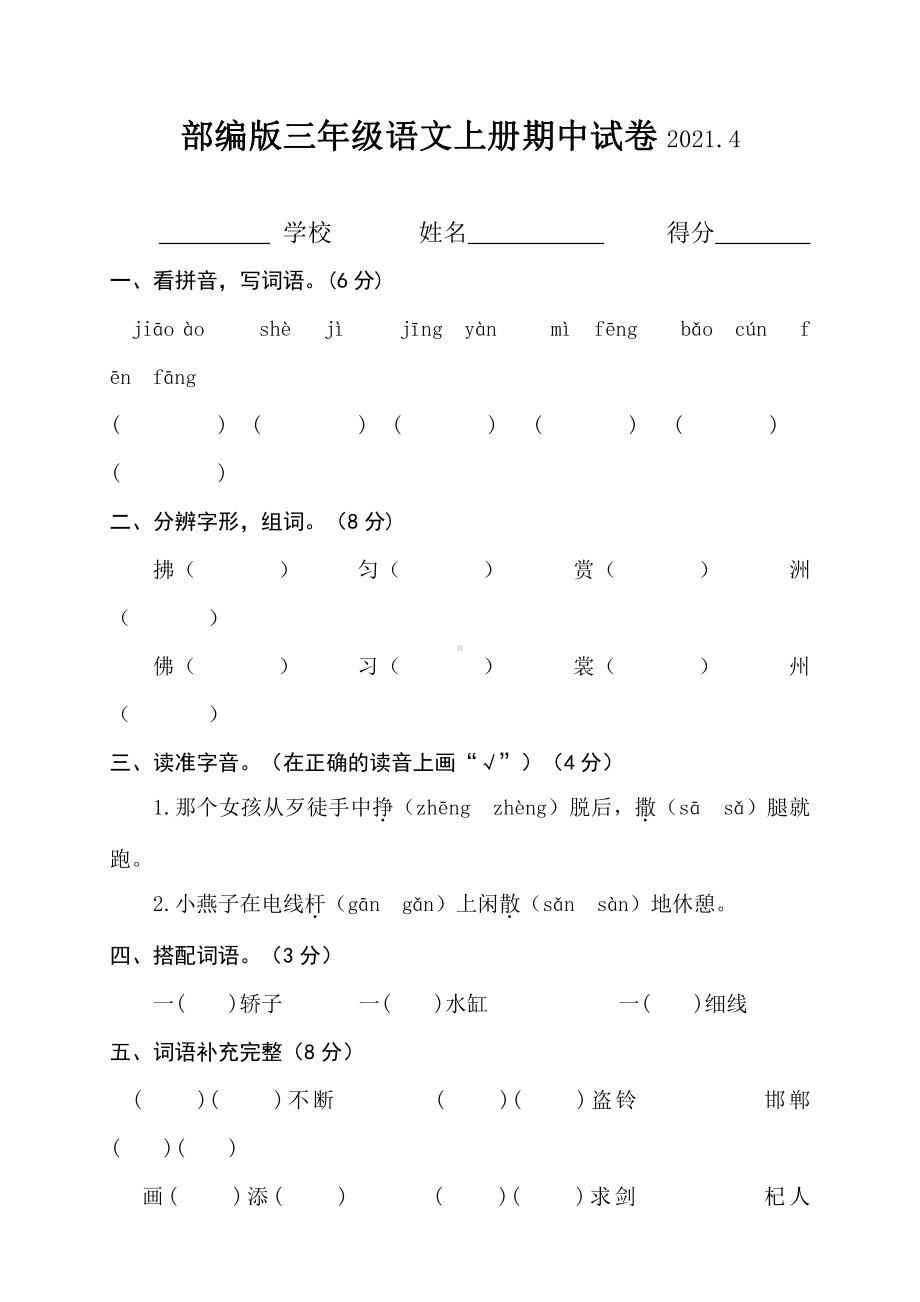 部编版南京某校三年级语文上册期中试卷2021.4.docx_第1页