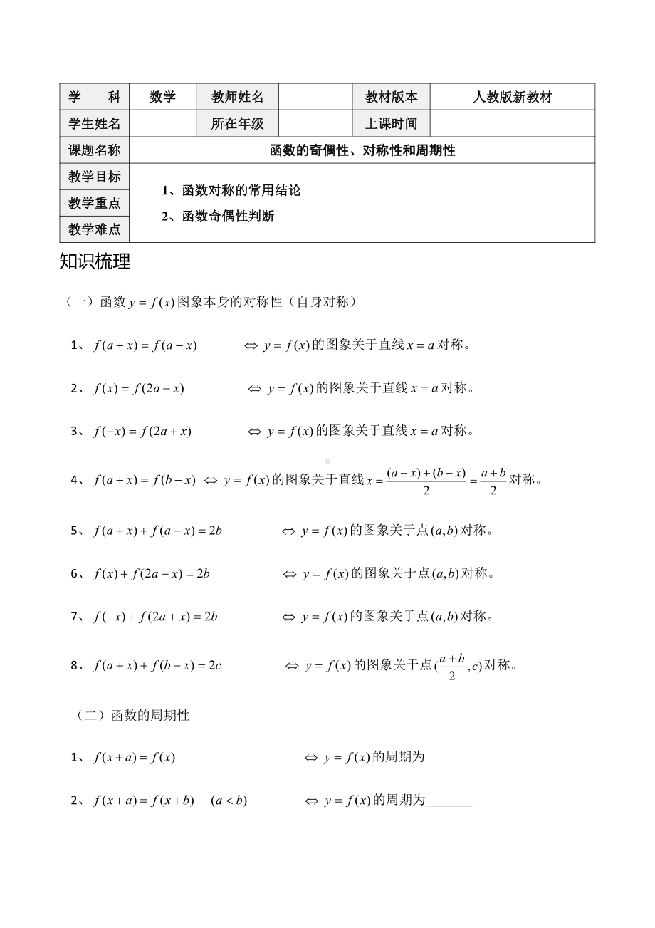 （教师版）函数的奇偶性、对称性和周期性.docx_第1页