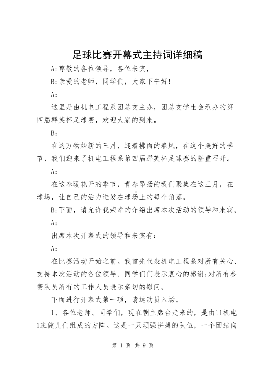 足球比赛开幕式主持词详细稿.docx_第1页