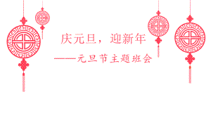 《庆元旦迎新年》元旦主题班会.pptx