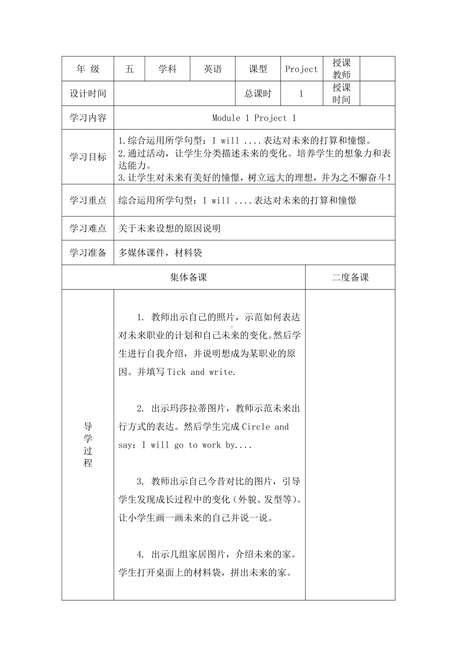 沪教版（三起）五年级下册Module 1 Changes and differences-Project 1-教案、教学设计-公开课-(配套课件编号：60086).doc_第1页