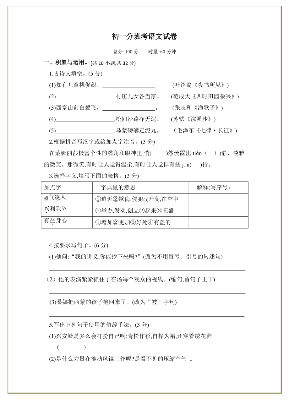 某校新初一入学分班考试语文测试卷真题.pdf_第1页