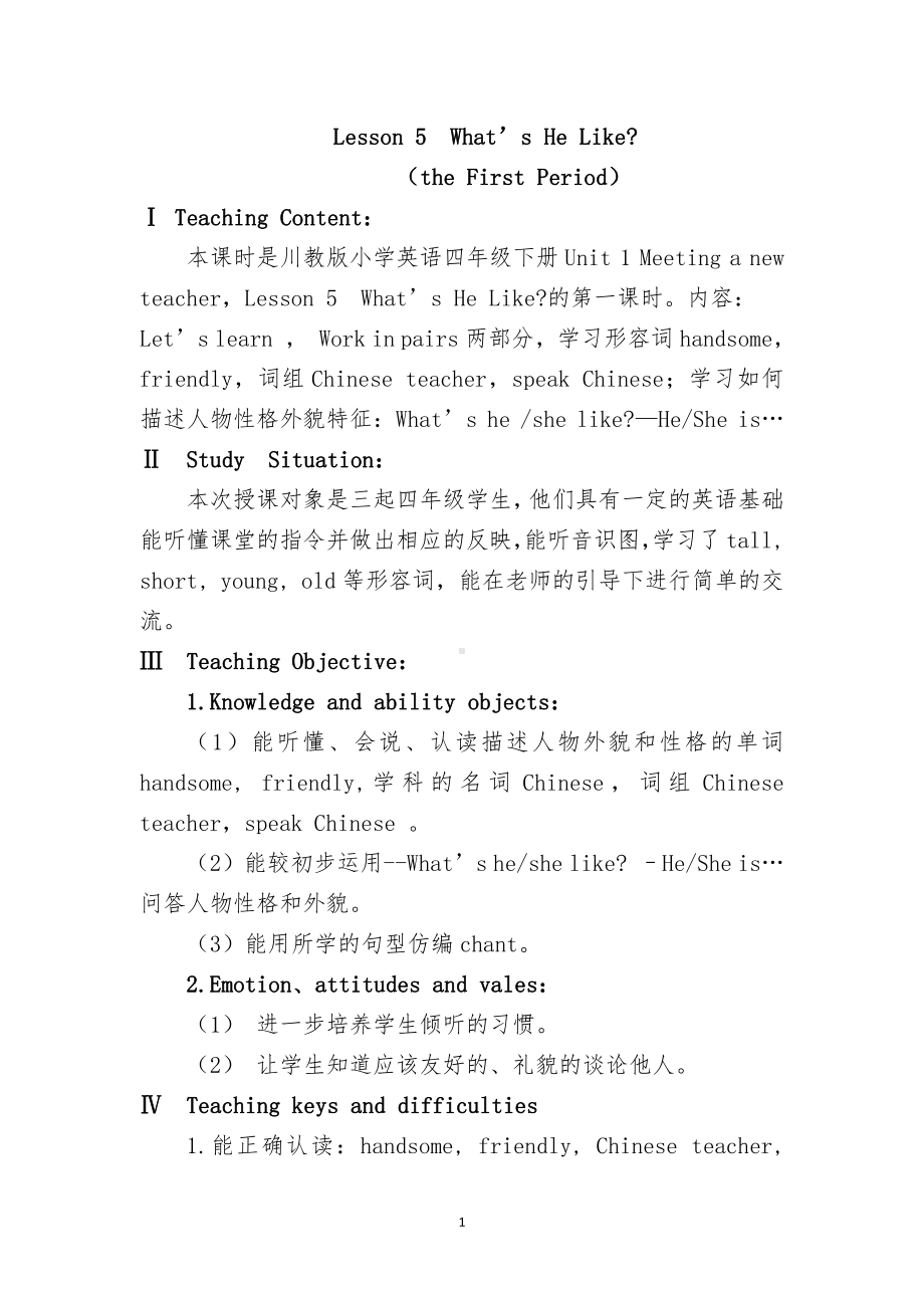 川教版四下Unit 1 Meeting a New Teacher-Lesson 5 What’s He Like -教案、教学设计-公开课-(配套课件编号：20d67).docx_第1页