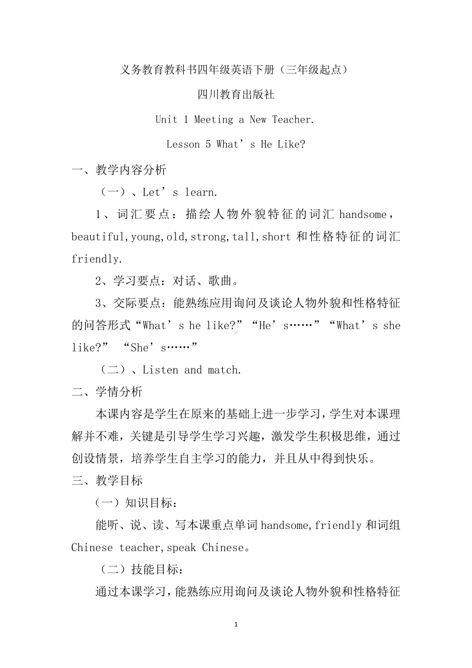 川教版四下Unit 1 Meeting a New Teacher-Lesson 5 What’s He Like -教案、教学设计--(配套课件编号：e0966).docx_第1页