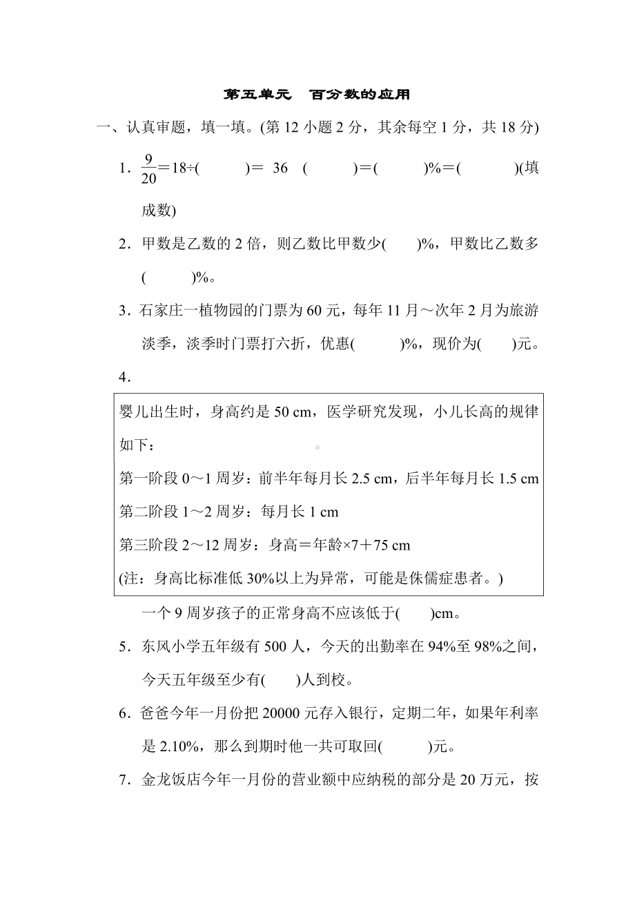 六年级上册数学试题：第五单元　百分数的应用（含答案）冀教版.docx_第1页