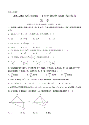 2020-2021学年深圳高一下学期数学期末调研考前模拟（原卷版）.doc