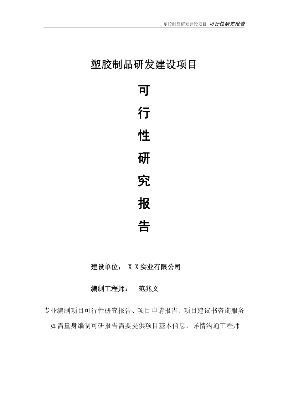 塑胶制品研发项目可行性研究报告-完整可修改版.doc_第1页