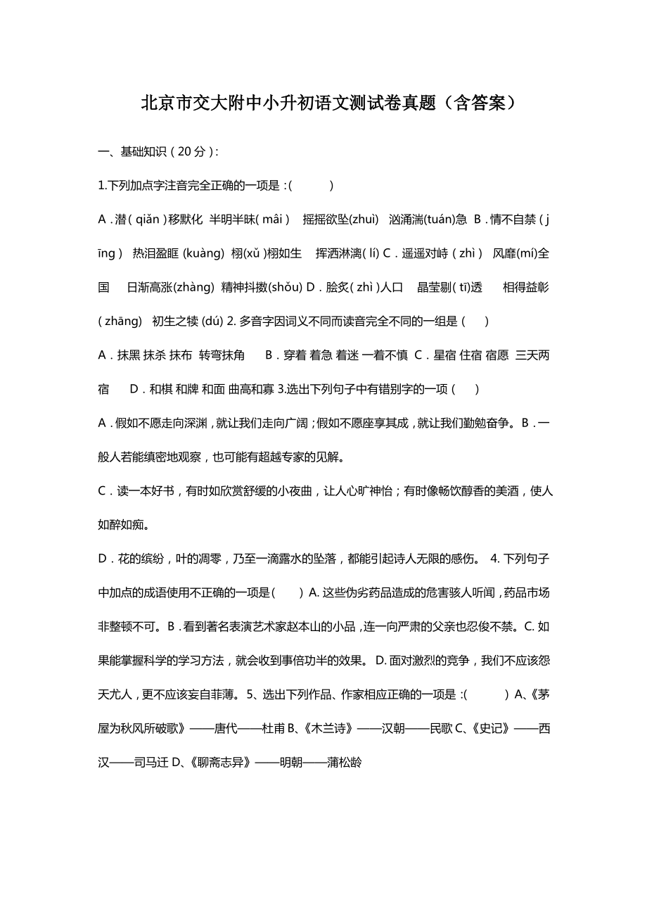 北京交大附中新初一分班考试语文试卷(及答案).pdf_第1页