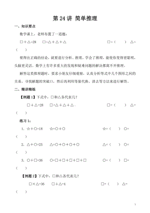 （XX培训学校 三年级奥数教材）第24讲 简单推理（一）.pdf