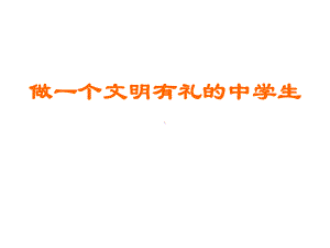 主题班会-班会课件：做一个文明有礼的中学生.ppt