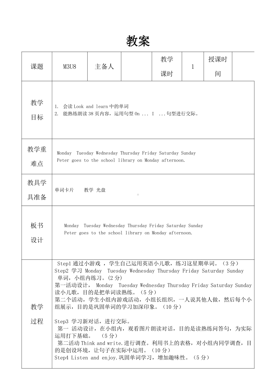 沪教版（三起）四年级下册Module 3 My colourful life-8 Days of the week-教案、教学设计-市级优课-(配套课件编号：f483c).doc_第1页