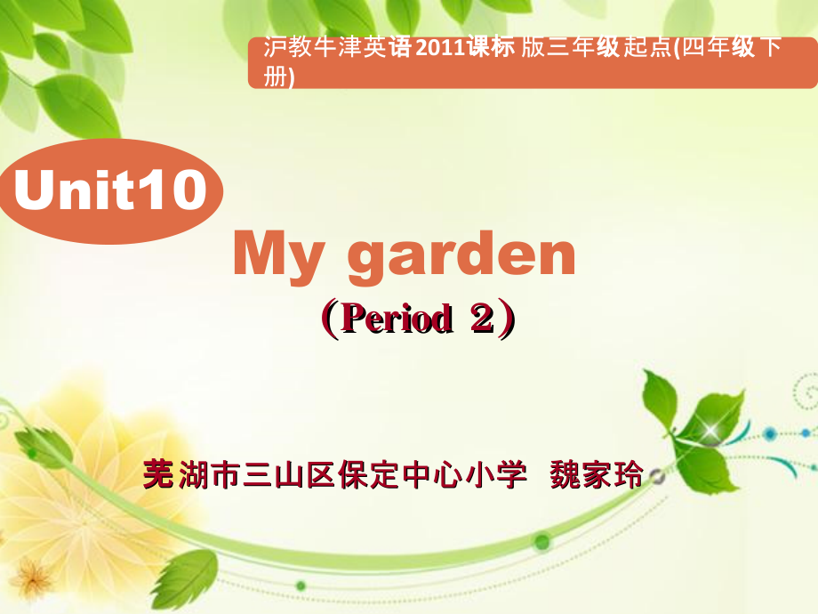 沪教版（三起）四年级下册Module 4 Things we enjoy-10 My garden-ppt课件-(含教案+视频+素材)-公开课-(编号：413ba).zip