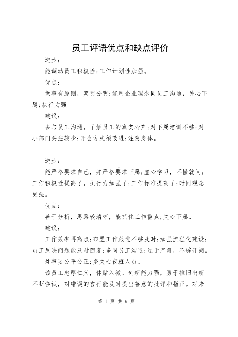 员工评语优点和缺点评价9页.docx_第1页