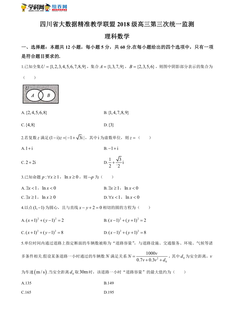 四川省大数据精准联盟2021届高三第三次统一监测理科数学试题.docx_第1页